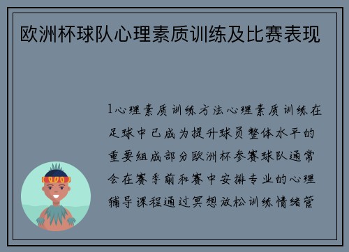 欧洲杯球队心理素质训练及比赛表现