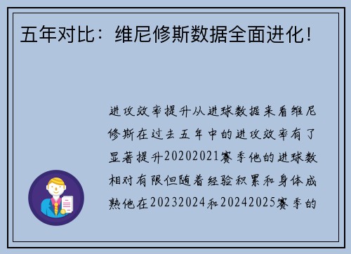 五年对比：维尼修斯数据全面进化！