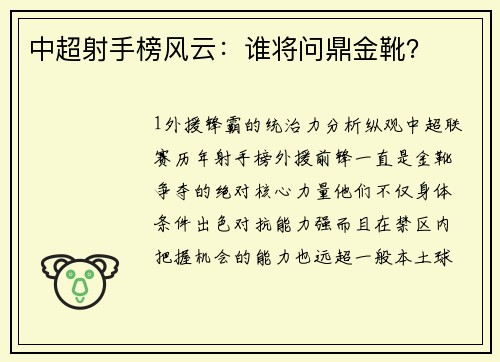 中超射手榜风云：谁将问鼎金靴？