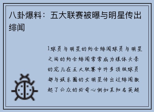 八卦爆料：五大联赛被曝与明星传出绯闻