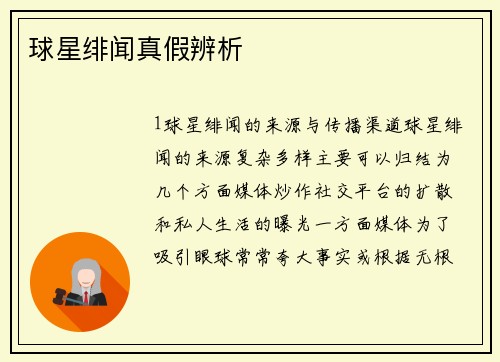 球星绯闻真假辨析