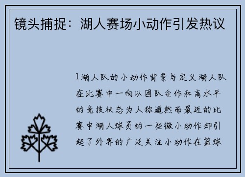 镜头捕捉：湖人赛场小动作引发热议