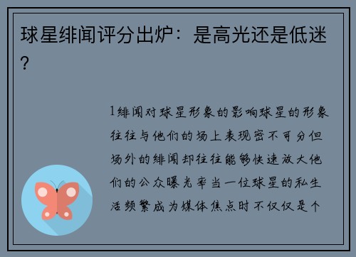 球星绯闻评分出炉：是高光还是低迷？