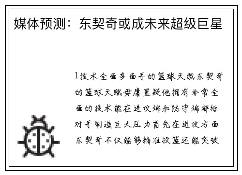 媒体预测：东契奇或成未来超级巨星
