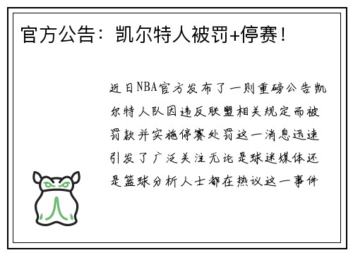 官方公告：凯尔特人被罚+停赛！