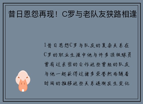 昔日恩怨再现！C罗与老队友狭路相逢