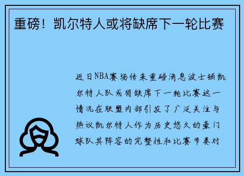 重磅！凯尔特人或将缺席下一轮比赛