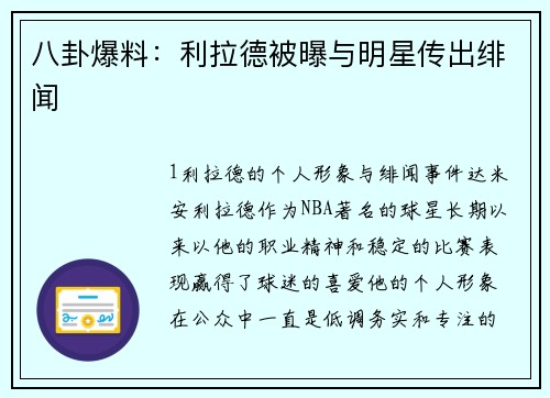 八卦爆料：利拉德被曝与明星传出绯闻