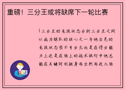 重磅！三分王或将缺席下一轮比赛