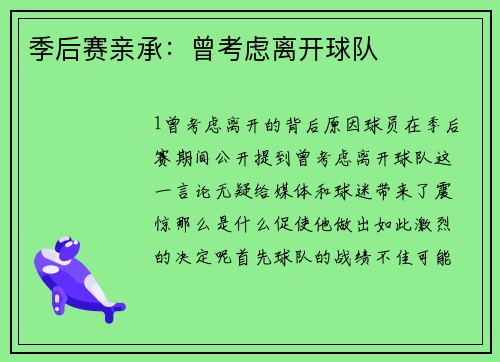 季后赛亲承：曾考虑离开球队