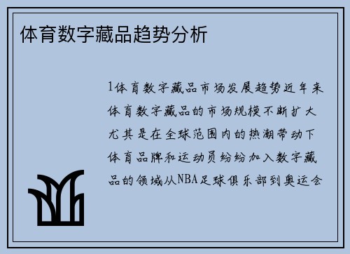 体育数字藏品趋势分析