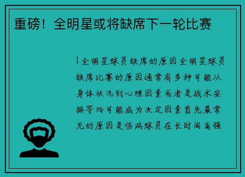 重磅！全明星或将缺席下一轮比赛