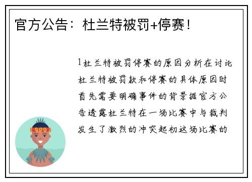 官方公告：杜兰特被罚+停赛！