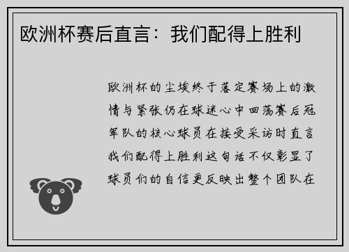 欧洲杯赛后直言：我们配得上胜利