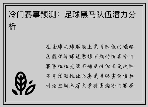 冷门赛事预测：足球黑马队伍潜力分析
