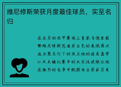 维尼修斯荣获月度最佳球员，实至名归
