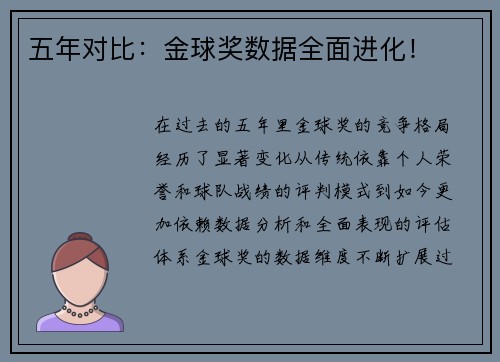 五年对比：金球奖数据全面进化！