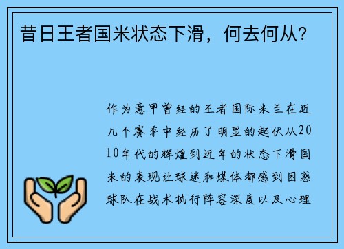 昔日王者国米状态下滑，何去何从？