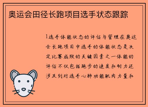 奥运会田径长跑项目选手状态跟踪
