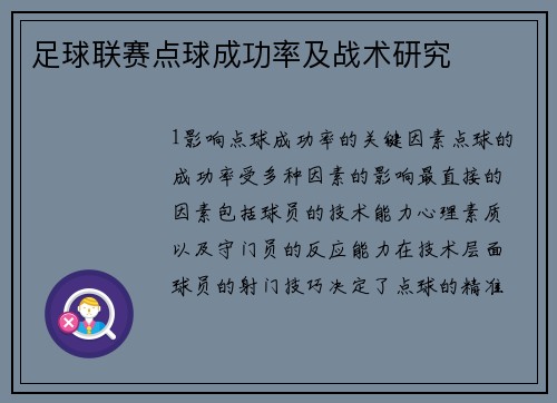足球联赛点球成功率及战术研究