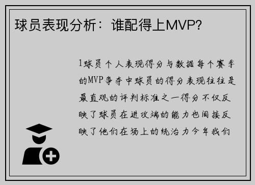 球员表现分析：谁配得上MVP？