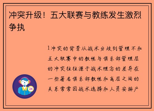 冲突升级！五大联赛与教练发生激烈争执