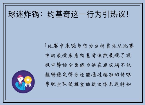 球迷炸锅：约基奇这一行为引热议！