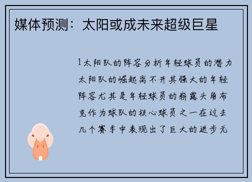 媒体预测：太阳或成未来超级巨星