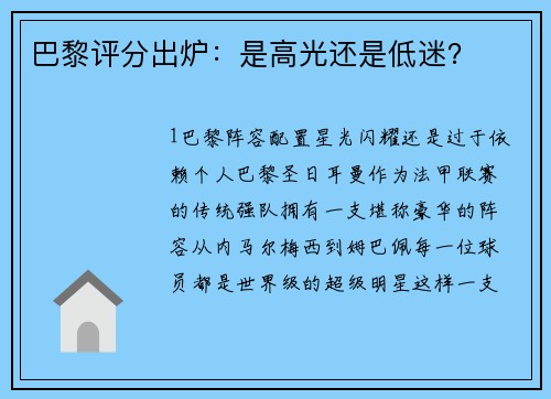 巴黎评分出炉：是高光还是低迷？