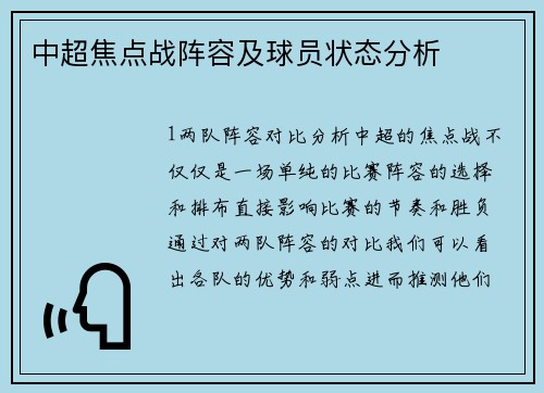 中超焦点战阵容及球员状态分析