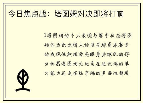 今日焦点战：塔图姆对决即将打响