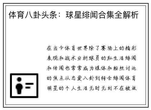 体育八卦头条：球星绯闻合集全解析