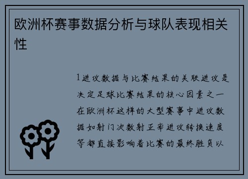 欧洲杯赛事数据分析与球队表现相关性