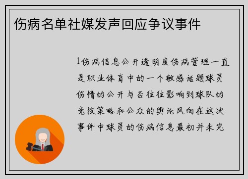 伤病名单社媒发声回应争议事件