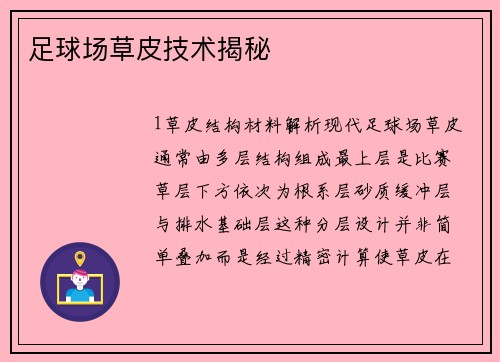 足球场草皮技术揭秘