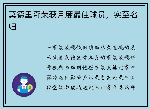 莫德里奇荣获月度最佳球员，实至名归