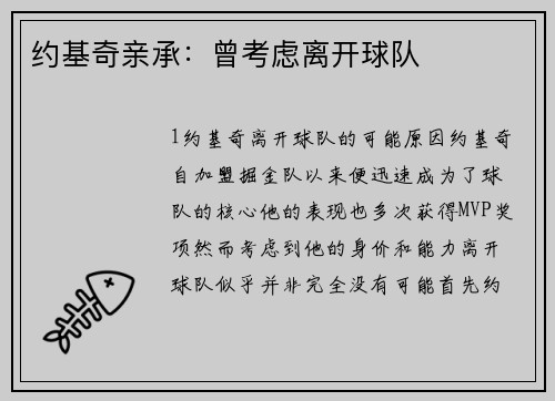 约基奇亲承：曾考虑离开球队