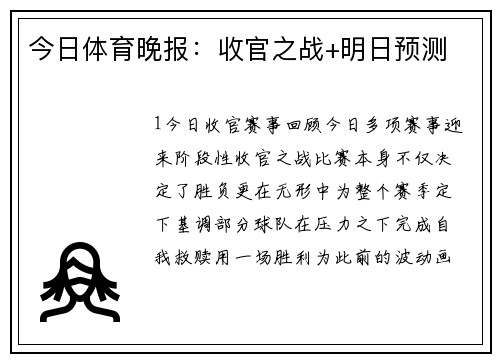 今日体育晚报：收官之战+明日预测