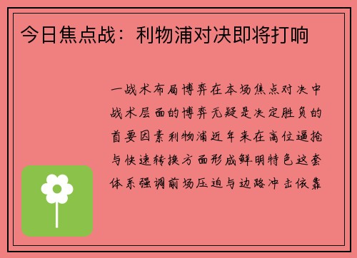 今日焦点战：利物浦对决即将打响