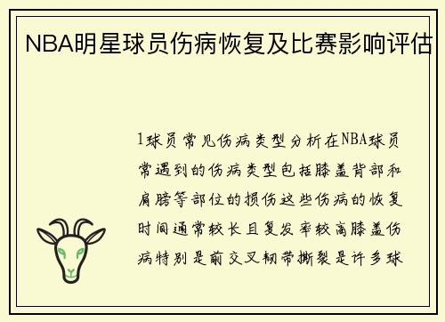 NBA明星球员伤病恢复及比赛影响评估