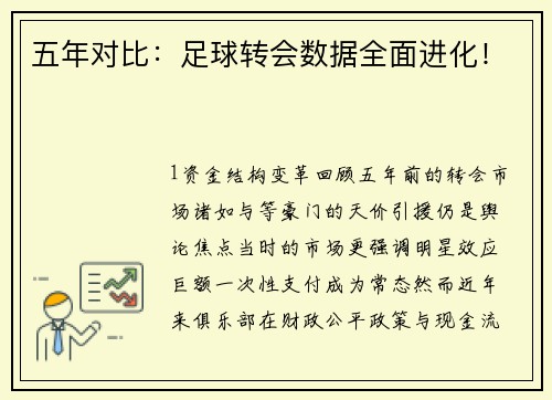 五年对比：足球转会数据全面进化！