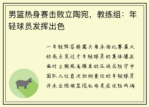 男篮热身赛击败立陶宛，教练组：年轻球员发挥出色