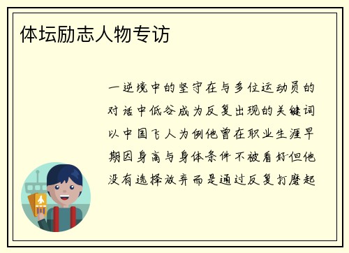 体坛励志人物专访