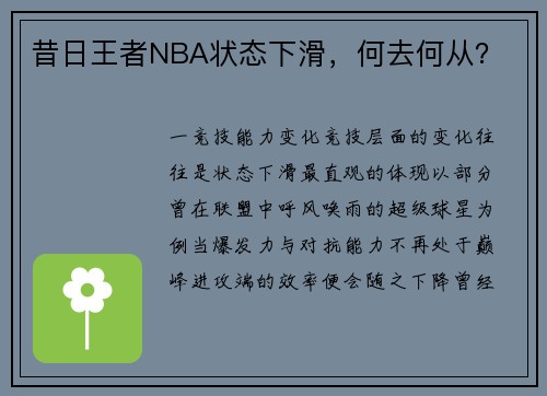 昔日王者NBA状态下滑，何去何从？