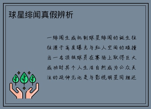 球星绯闻真假辨析