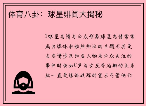 体育八卦：球星绯闻大揭秘