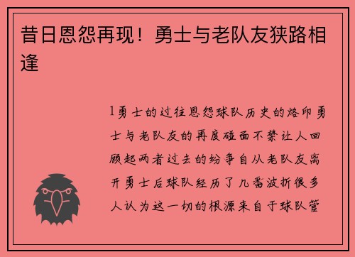 昔日恩怨再现！勇士与老队友狭路相逢