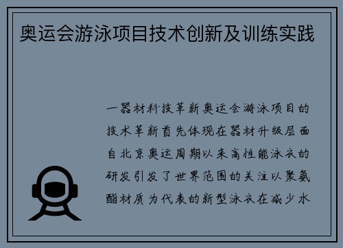 奥运会游泳项目技术创新及训练实践