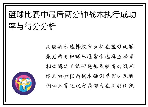 篮球比赛中最后两分钟战术执行成功率与得分分析