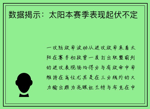 数据揭示：太阳本赛季表现起伏不定